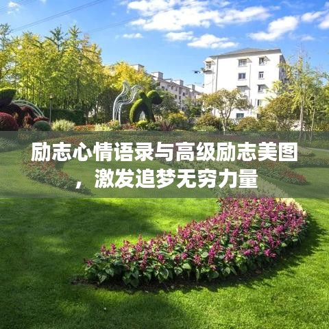 勵(lì)志心情語(yǔ)錄與高級(jí)勵(lì)志美圖，激發(fā)追夢(mèng)無(wú)窮力量