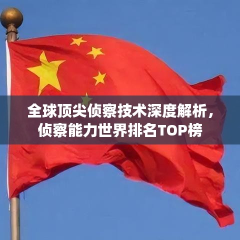 全球頂尖偵察技術(shù)深度解析，偵察能力世界排名TOP榜