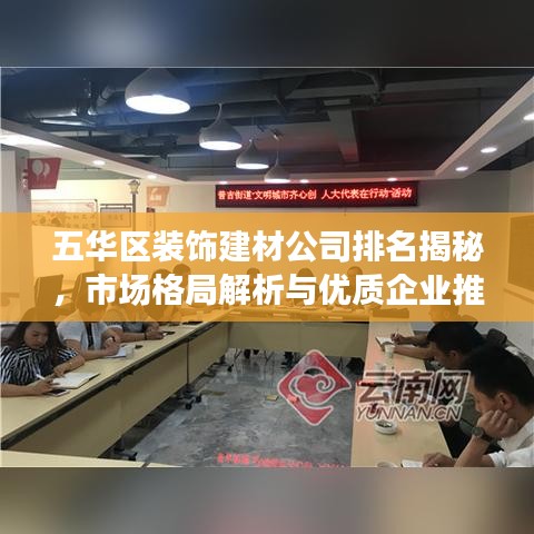 五華區(qū)裝飾建材公司排名揭秘，市場格局解析與優(yōu)質(zhì)企業(yè)推薦