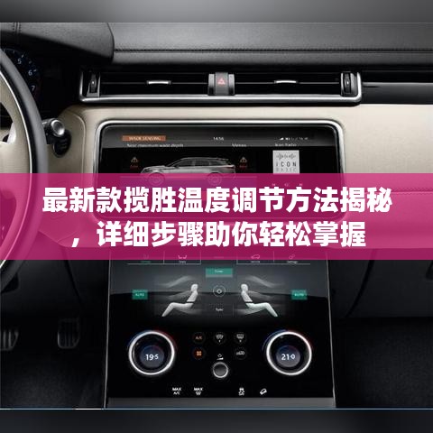 最新款攬勝溫度調(diào)節(jié)方法揭秘，詳細(xì)步驟助你輕松掌握