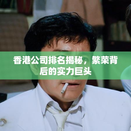 香港公司排名揭秘，繁榮背后的實(shí)力巨頭