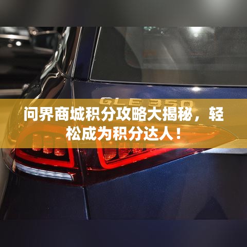 問界商城積分攻略大揭秘，輕松成為積分達(dá)人！