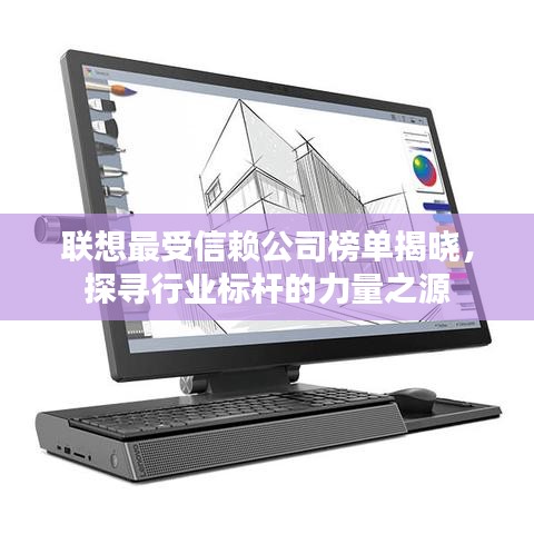 聯(lián)想最受信賴公司榜單揭曉，探尋行業(yè)標(biāo)桿的力量之源