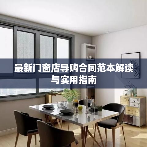 最新門窗店導(dǎo)購合同范本解讀與實用指南