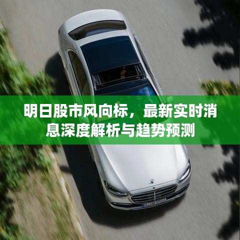 明日股市風(fēng)向標(biāo)，最新實(shí)時(shí)消息深度解析與趨勢(shì)預(yù)測(cè)