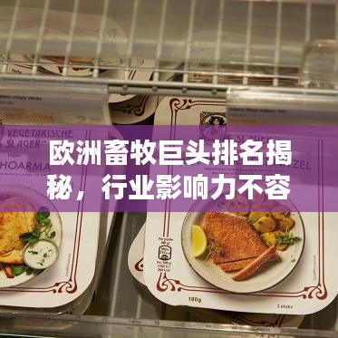 歐洲畜牧巨頭排名揭秘，行業(yè)影響力不容小覷
