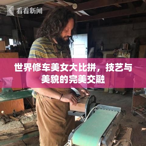 世界修車美女大比拼，技藝與美貌的完美交融