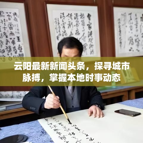 云陽最新新聞頭條，探尋城市脈搏，掌握本地時事動態(tài)