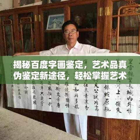 揭秘百度字畫鑒定，藝術(shù)品真?zhèn)舞b定新途徑，輕松掌握藝術(shù)品價(jià)值！