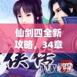 仙劍四全新攻略，34章節(jié)上中下全面解析，輕松通關指南！
