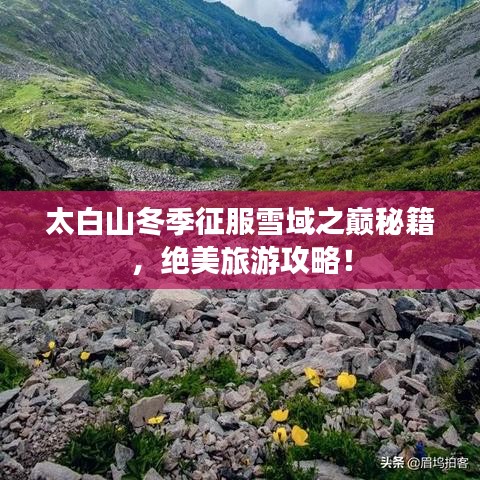 太白山冬季征服雪域之巔秘籍，絕美旅游攻略！