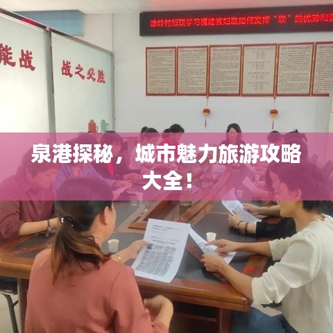 泉港探秘，城市魅力旅游攻略大全！
