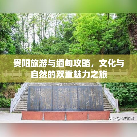 貴陽旅游與緬甸攻略，文化與自然的雙重魅力之旅