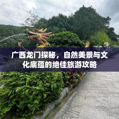 廣西龍門探秘，自然美景與文化底蘊的絕佳旅游攻略
