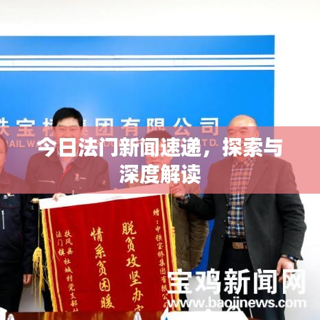 今日法門新聞速遞，探索與深度解讀
