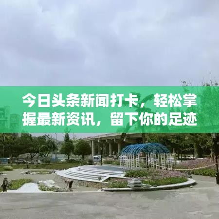 今日頭條新聞打卡，輕松掌握最新資訊，留下你的足跡印記