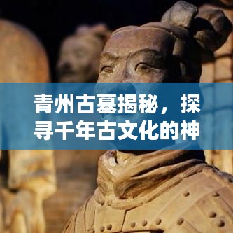 青州古墓揭秘，探尋千年古文化的神秘瑰寶