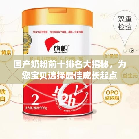 國產(chǎn)奶粉前十排名大揭秘，為您寶貝選擇最佳成長起點