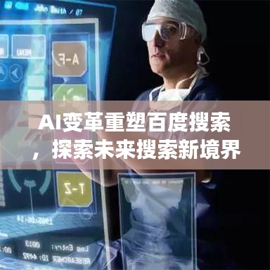 AI變革重塑百度搜索，探索未來(lái)搜索新境界