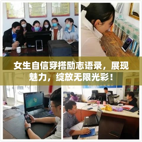 女生自信穿搭勵志語錄，展現魅力，綻放無限光彩！