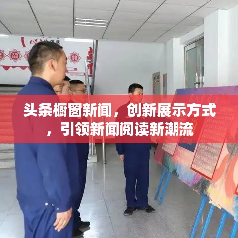 頭條櫥窗新聞，創(chuàng)新展示方式，引領(lǐng)新聞閱讀新潮流