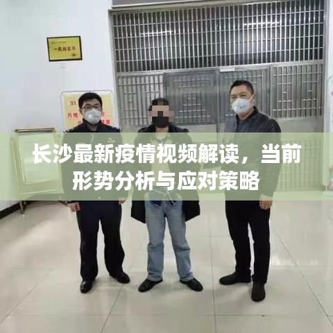 長(zhǎng)沙最新疫情視頻解讀，當(dāng)前形勢(shì)分析與應(yīng)對(duì)策略