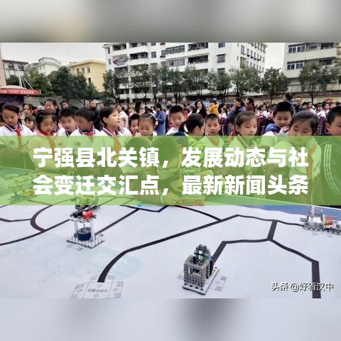 寧強(qiáng)縣北關(guān)鎮(zhèn)，發(fā)展動(dòng)態(tài)與社會(huì)變遷交匯點(diǎn)，最新新聞?lì)^條聚焦