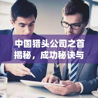中國獵頭公司之首揭秘，成功秘訣與排名展望