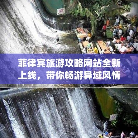 菲律賓旅游攻略網(wǎng)站全新上線，帶你暢游異域風(fēng)情魅力無(wú)限