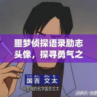 噩夢偵探語錄勵志頭像，探尋勇氣之源，心靈覺醒之旅啟程