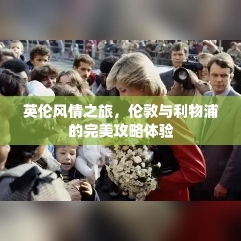 英倫風(fēng)情之旅，倫敦與利物浦的完美攻略體驗(yàn)