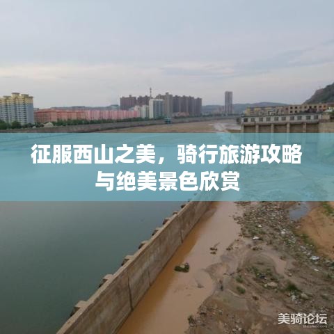 征服西山之美，騎行旅游攻略與絕美景色欣賞