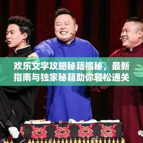 歡樂文字攻略秘籍揭秘，最新指南與獨(dú)家秘籍助你輕松通關(guān)！