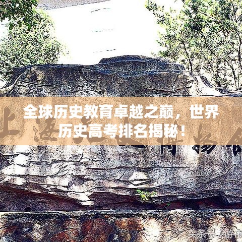 全球歷史教育卓越之巔，世界歷史高考排名揭秘！