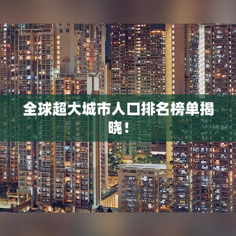 全球超大城市人口排名榜單揭曉！