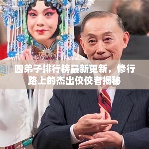 四弟子排行榜最新更新，修行路上的杰出佼佼者揭秘
