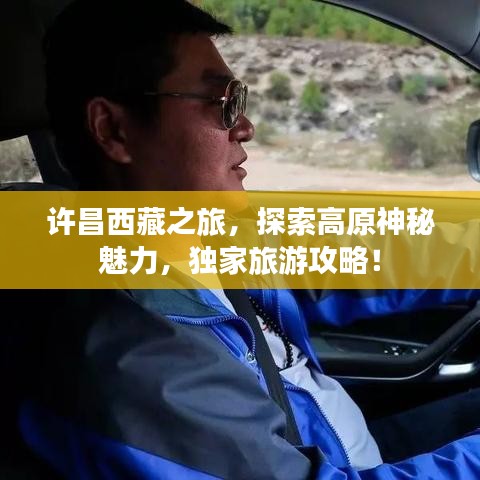 許昌西藏之旅，探索高原神秘魅力，獨(dú)家旅游攻略！