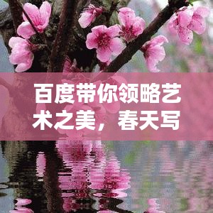 百度帶你領(lǐng)略藝術(shù)之美，春天寫畫大全，美不勝收！