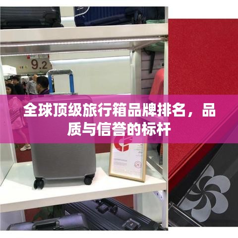 全球頂級旅行箱品牌排名，品質(zhì)與信譽(yù)的標(biāo)桿
