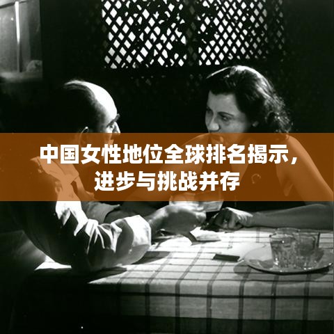 中國女性地位全球排名揭示，進步與挑戰(zhàn)并存