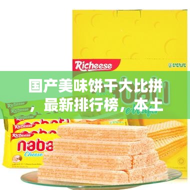 國(guó)產(chǎn)美味餅干大比拼，最新排行榜，本土美味一覽無(wú)余