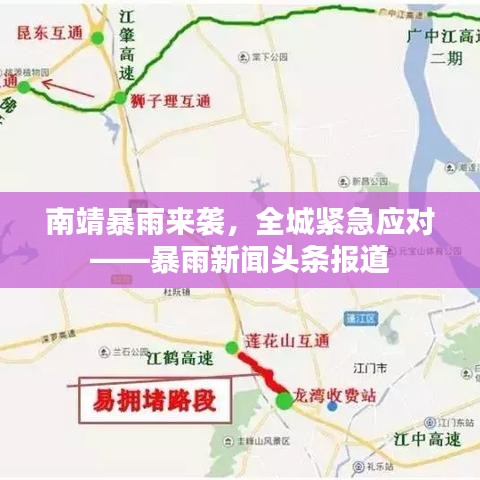 南靖暴雨來襲，全城緊急應(yīng)對——暴雨新聞頭條報道