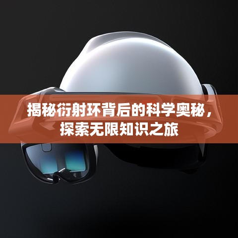 揭秘衍射環(huán)背后的科學(xué)奧秘，探索無限知識之旅