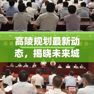高陵規(guī)劃最新動態(tài)，揭曉未來城市藍(lán)圖，搶先了解發(fā)展大勢