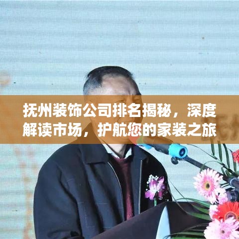 撫州裝飾公司排名揭秘，深度解讀市場(chǎng)，護(hù)航您的家裝之旅