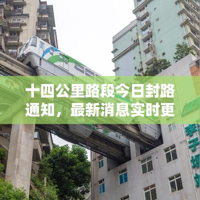十四公里路段今日封路通知，最新消息實(shí)時(shí)更新