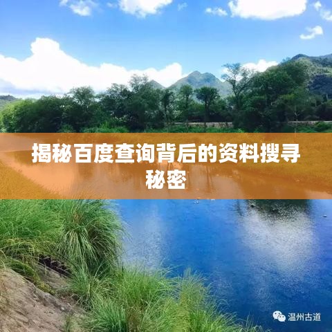 揭秘百度查詢背后的資料搜尋秘密