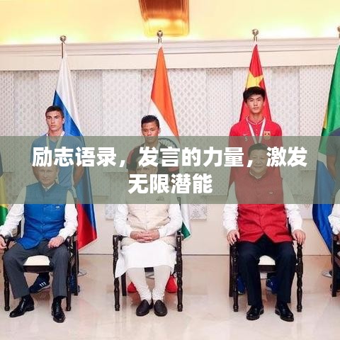 勵(lì)志語錄，發(fā)言的力量，激發(fā)無限潛能