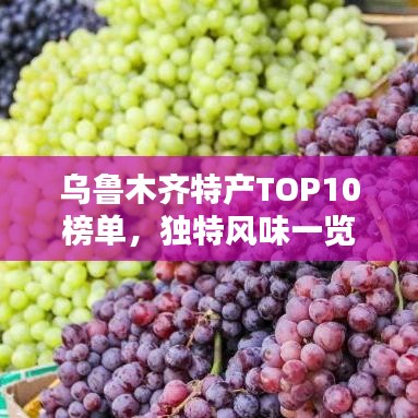 烏魯木齊特產(chǎn)TOP10榜單，獨(dú)特風(fēng)味一覽無余