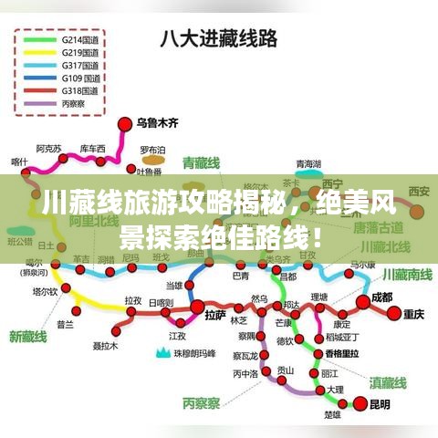川藏線旅游攻略揭秘，絕美風(fēng)景探索絕佳路線！